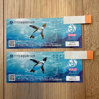 【新品】サンシャイン水族館　入場券　大人2枚セット　期限2024.3.31(水族館)