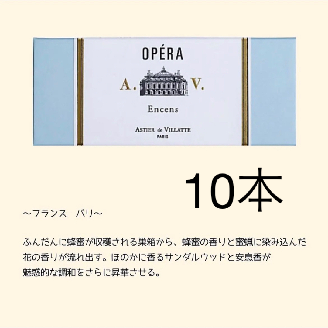 ASTIER de VILLATTE(アスティエドヴィラット)のアスティエ　お香　　OPERA 10本 コスメ/美容のリラクゼーション(お香/香炉)の商品写真