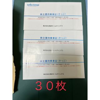 サイタマセイブライオンズ(埼玉西武ライオンズ)の西武鉄道、西武バス 株主優待乗車券　３０枚(鉄道乗車券)