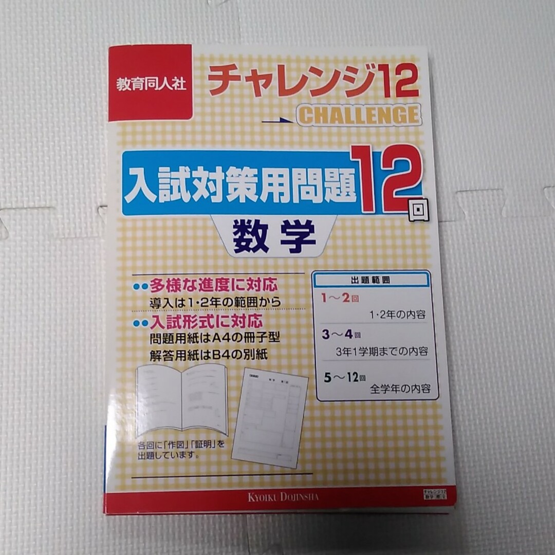 入試対策用問題　12回分　中学　高校受験　テスト エンタメ/ホビーの本(語学/参考書)の商品写真