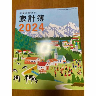 シュフトセイカツシャ(主婦と生活社)の家計簿2024(すてきな奥さん2024年新春1月号　付録)(カレンダー/スケジュール)