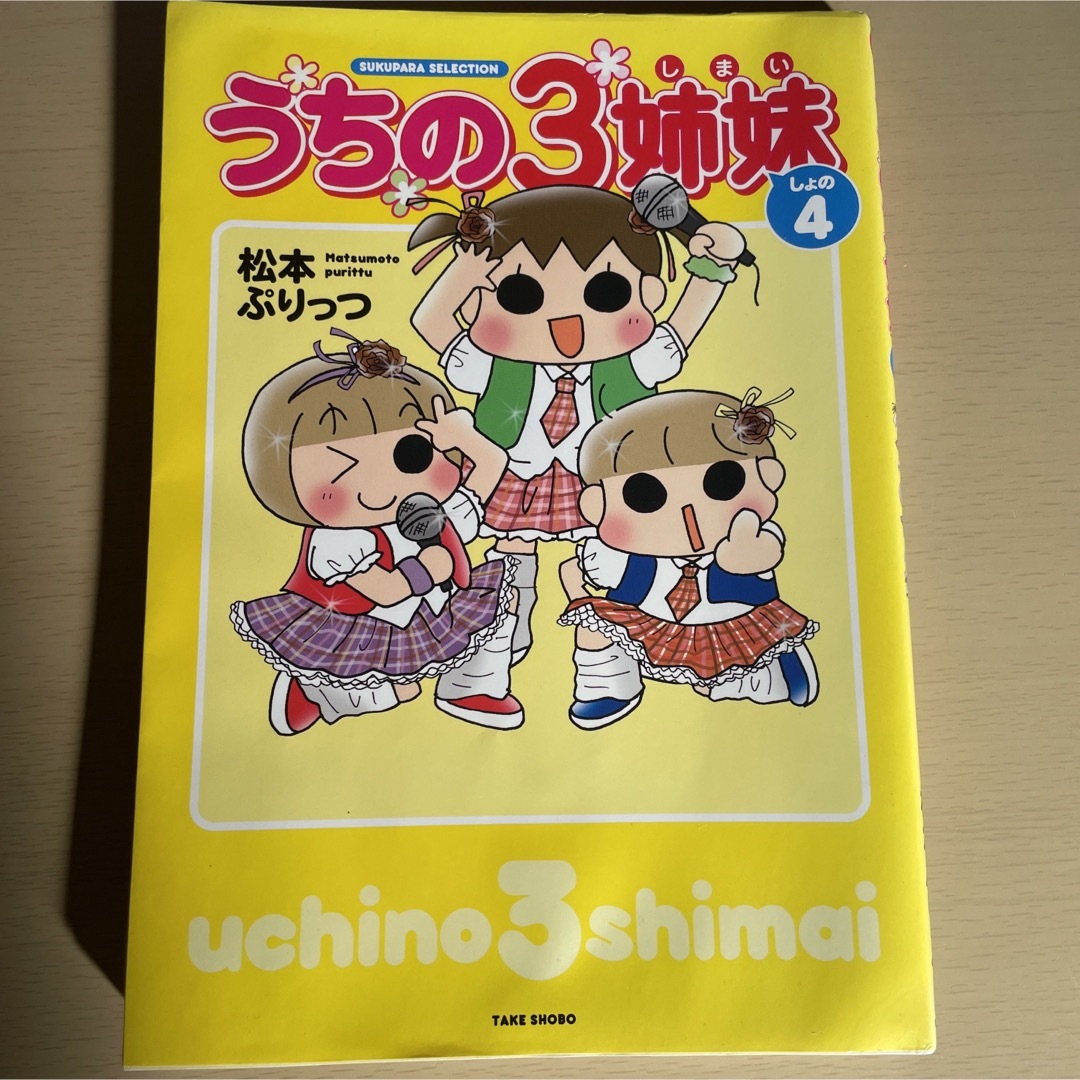 うちの３姉妹 エンタメ/ホビーの漫画(その他)の商品写真