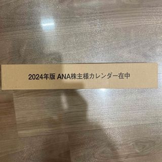 エーエヌエー(ゼンニッポンクウユ)(ANA(全日本空輸))のANA2024年　カレンダー(カレンダー/スケジュール)