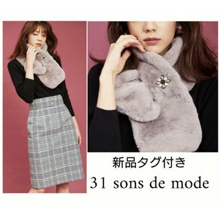 トランテアンソンドゥモード(31 Sons de mode)の新品 31 sons de modeブローチ付ティペット マフラー(マフラー/ショール)