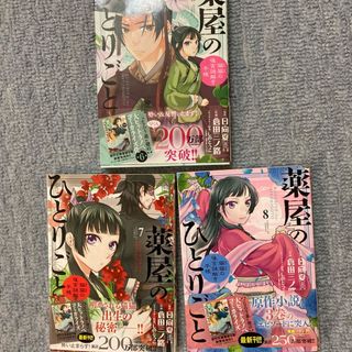 スクウェアエニックス(SQUARE ENIX)の薬屋のひとりごと 3冊セット中古本(少女漫画)