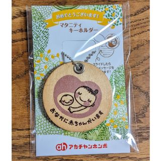 マタニティキーホルダー　木製　マタニティマーク(マタニティ)