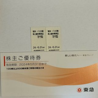 東急 株主優待券と株主優待乗車証 2枚(その他)