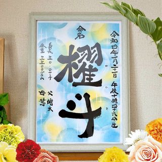 ☆命名☆ 筆文字 アート 感謝 ～オーダー受付中～心を込めた全て手作りの贈り物(命名紙)