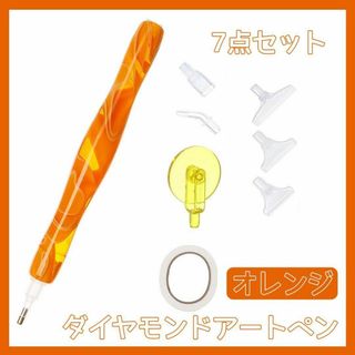 ダイヤモンドアート ペン 握りやすい オシャレ ハンドメイド DIY オレンジ(その他)