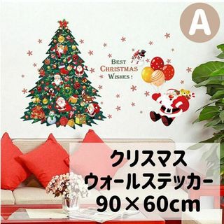 【A】ウォールステッカー　クリスマスツリー　サンタさん　プレゼント　壁飾り(その他)