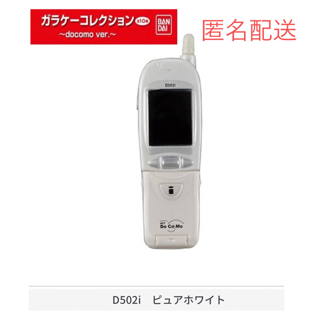 BANDAI(バンダイ)のガラケーコレクション〜docomo ver.〜　D502iピュアホワイト エンタメ/ホビーのフィギュア(その他)の商品写真