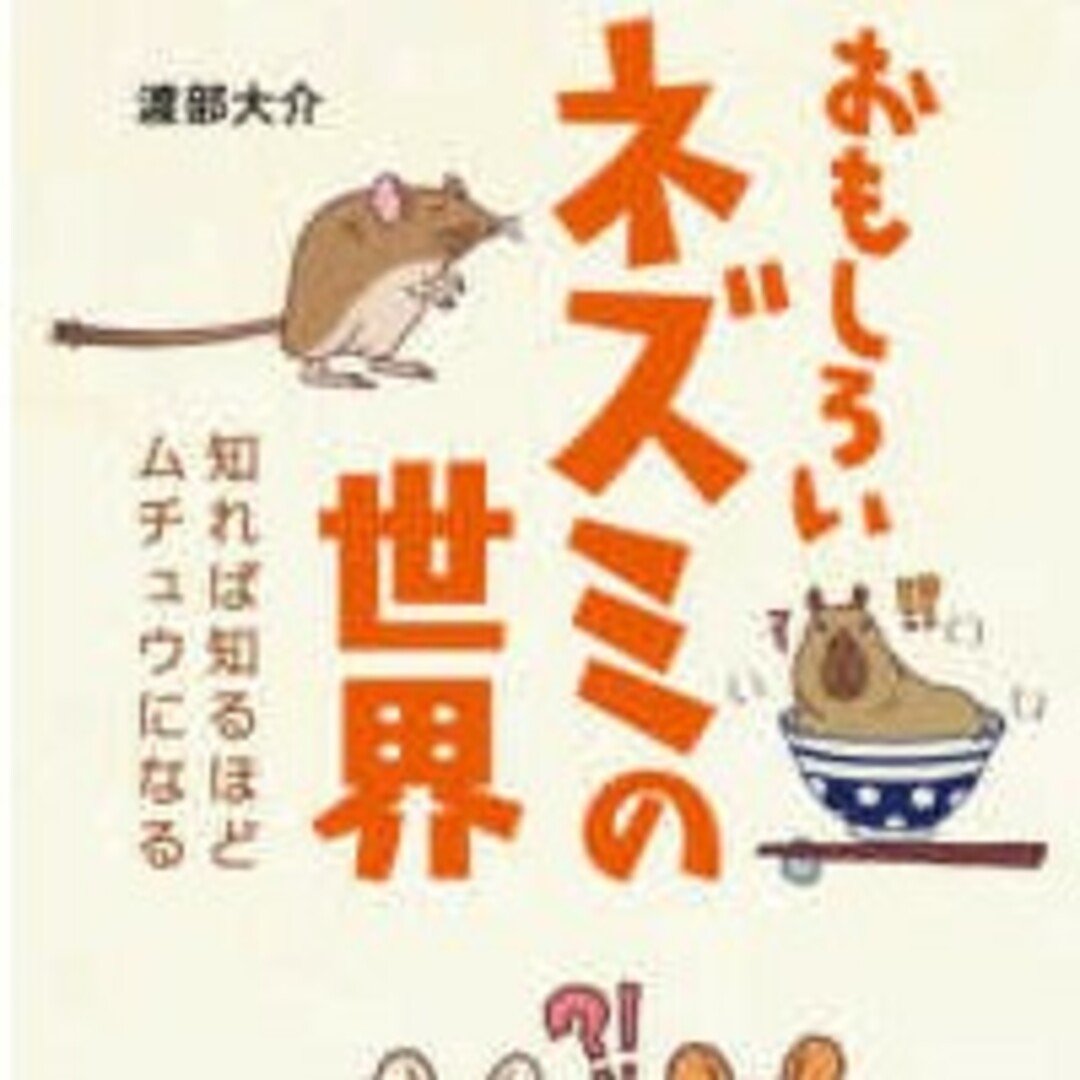 おもしろいネズミの世界 - 知れば知るほどムチュウになる渡部 大介