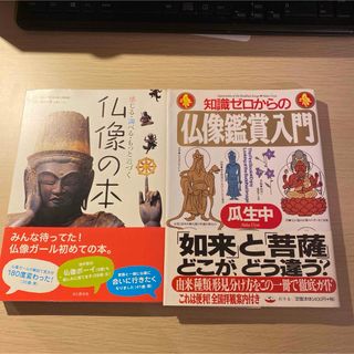 仏像本　2冊セット　知識ゼロからの仏像鑑賞入門(アート/エンタメ)