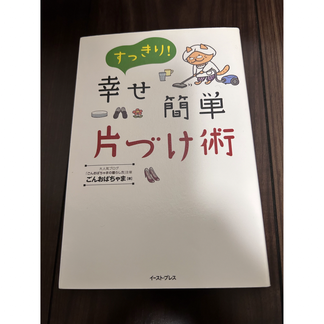 すっきり！幸せ簡単片づけ術 エンタメ/ホビーの本(住まい/暮らし/子育て)の商品写真