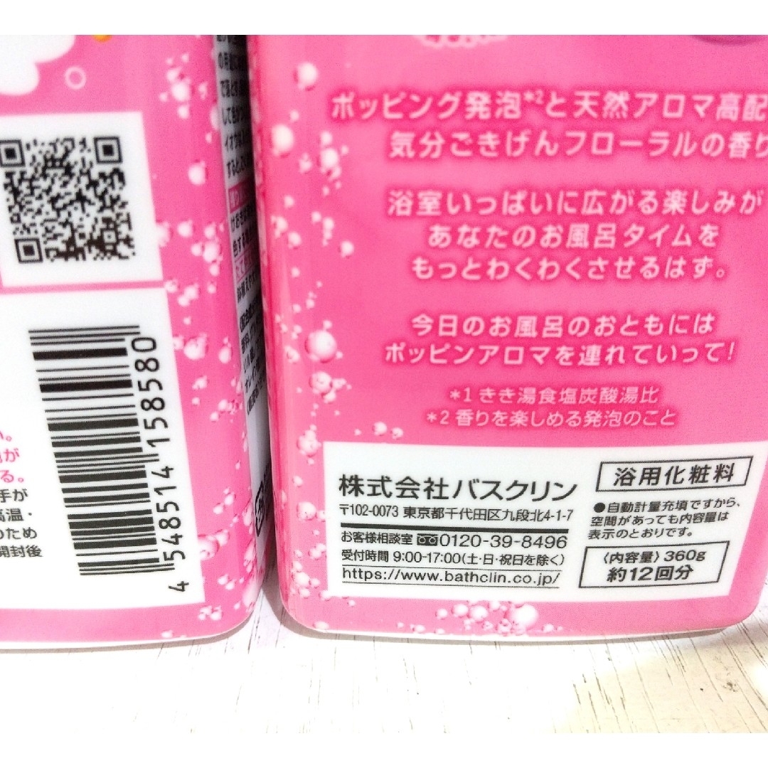 ポッピンアロマ✨バスクリン✨きき湯✨フローラル✨360g 3個✨ コスメ/美容のボディケア(入浴剤/バスソルト)の商品写真