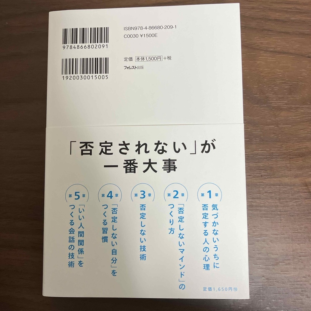 否定しない習慣 エンタメ/ホビーの本(ビジネス/経済)の商品写真