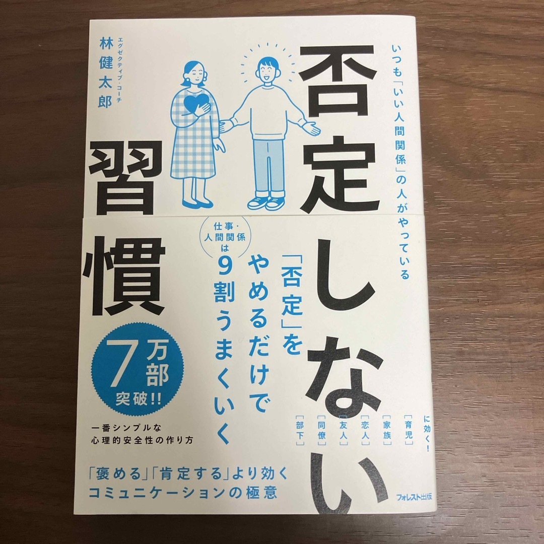 否定しない習慣 エンタメ/ホビーの本(ビジネス/経済)の商品写真