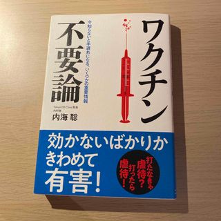 ワクチン不要論(文学/小説)