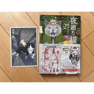 美品【初版】「夜廻り猫」2巻  ポストカード付き　深谷かほる(その他)