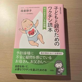 子どもと親のためのワクチン読本(結婚/出産/子育て)