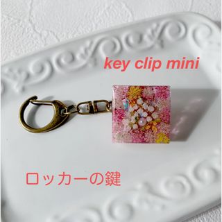 R89 キークリップ　ハンドメイド　ドライフラワー　レジン(キーホルダー/ストラップ)