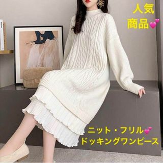 ハイネックニットワンピース★ニットワンピース★裾2段フリル★白★可愛い★Ｆ★新品(ひざ丈ワンピース)