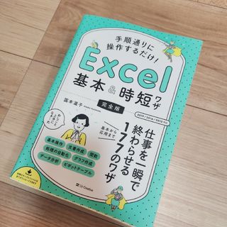 手順通りに操作するだけ！Ｅｘｃｅｌ基本＆時短ワザ［完全版］(コンピュータ/IT)