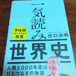 一気読み世界史(人文/社会)