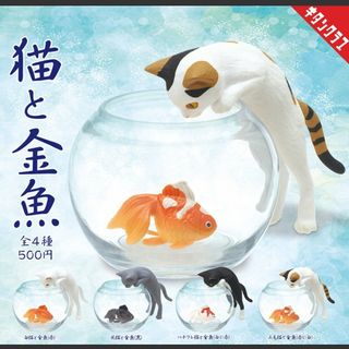 猫と金魚 ミニフィギュア 全４種類 新品 ガチャ カプセルトイ(その他)