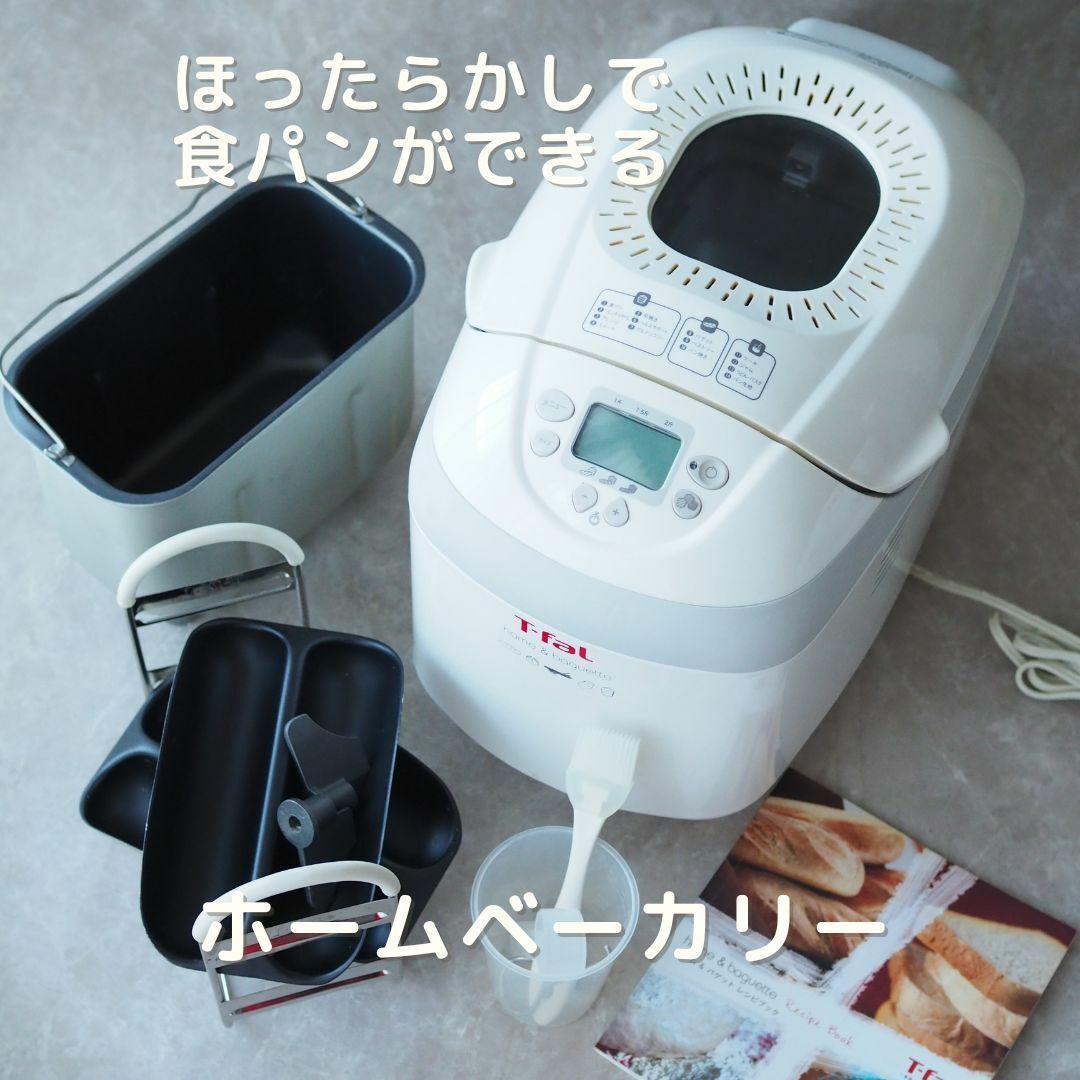 T-fal - 【送料無料・美品！】ティファール ホーム&バゲット OW600370