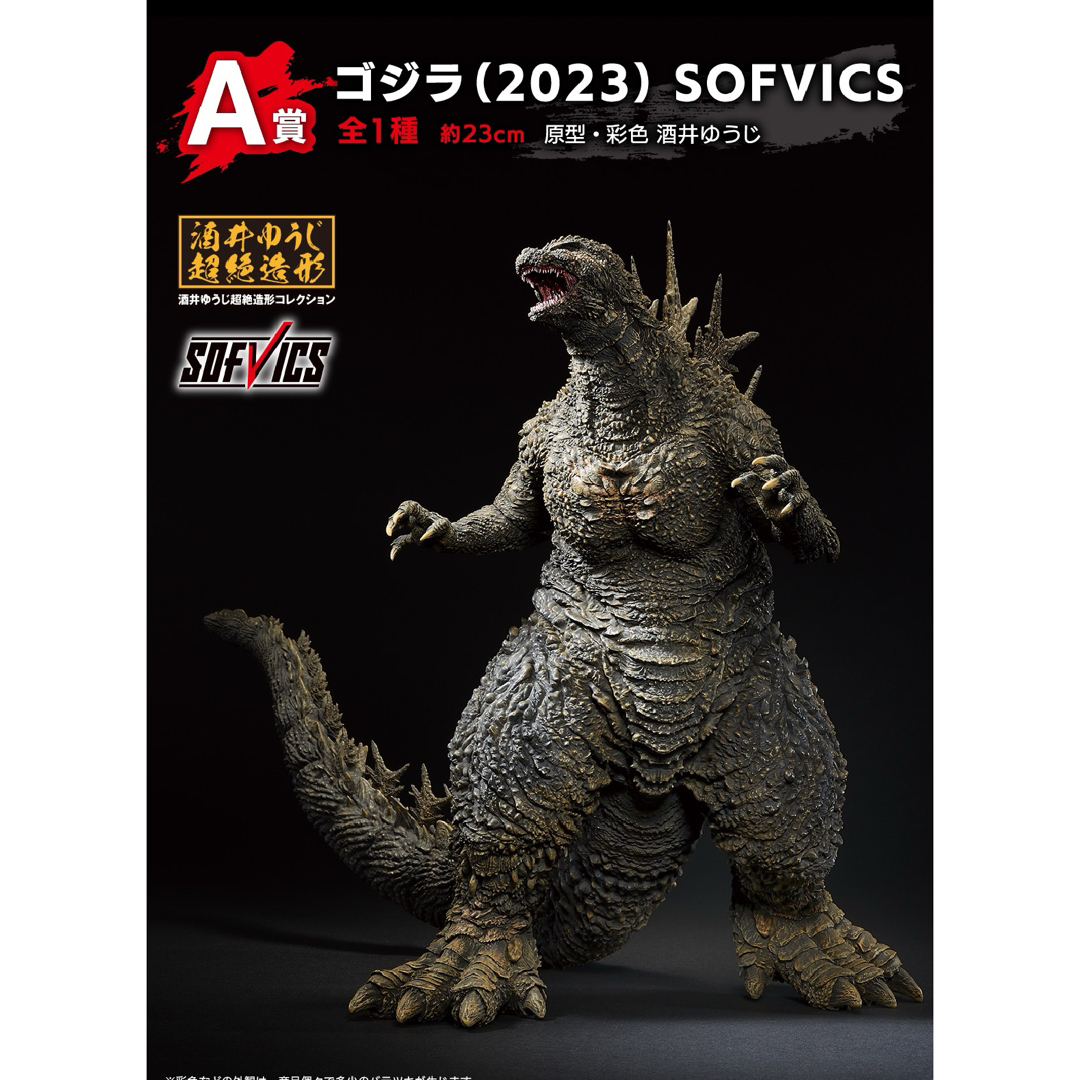 【新品】ゴジラ-1.0　一番くじ　ゴジラ（2023）　SOFVICS　フィギュア | フリマアプリ ラクマ