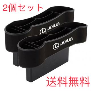 新品　レクサス　LEXUS　サイド収納ボックスセット　小物入れ　2個セット(車内アクセサリ)