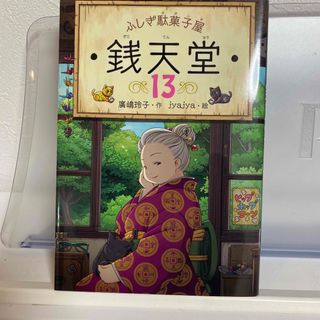 ふしぎ駄菓子屋銭天堂(絵本/児童書)