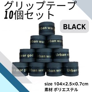 グリップテープ 黒 10個 テニス バドミントン 卓球 釣り 自転車 登山(その他)