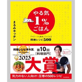 カドカワショテン(角川書店)の⭐︎新品⭐︎やる気1％ごはん テキトーでも美味しくつくれる悶絶レシピ500(料理/グルメ)