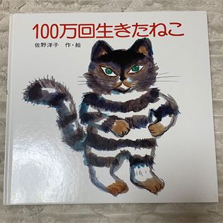 コウダンシャ(講談社)の100万回生きたねこ(絵本/児童書)