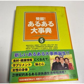 発掘!あるある大事典 5　健康サプリメント　脳と心(健康/医学)