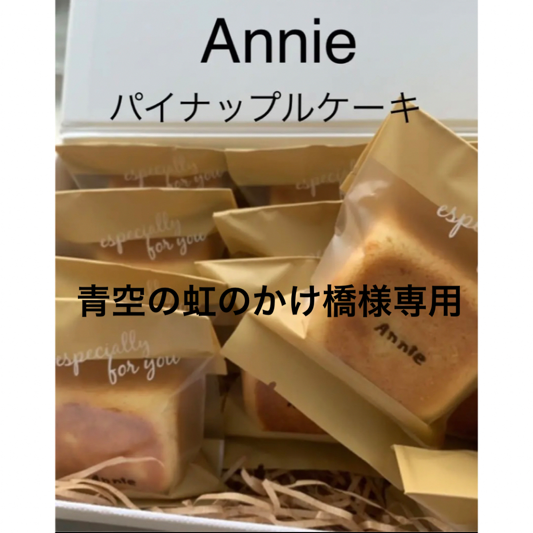 台湾パイナップルケーキAnnie 食品/飲料/酒の食品(菓子/デザート)の商品写真