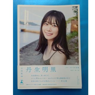 【楽天ブックス限定特典】丹生明里1st写真集『やさしい関係』(アイドルグッズ)