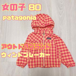 パタゴニア(patagonia)の女の子　80 秋冬　patagonia パタゴニア　アウター　ウィンドブレーカー(ジャケット/コート)