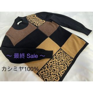 【美品】カシミヤ100%   Lサイズ　暖か素材　パッチワーク(ニット/セーター)