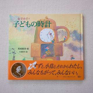 子どもの時計 金子みすゞ童謡絵本(絵本/児童書)