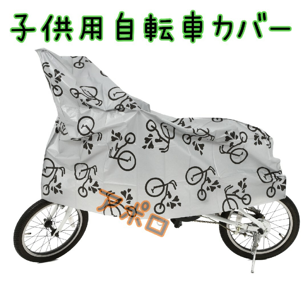 2個　子供用 自転車カバー ジュニア用　グレー 14～16インチ対応 スポーツ/アウトドアの自転車(その他)の商品写真