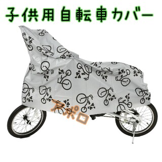 2個　子供用 自転車カバー ジュニア用　グレー 14～16インチ対応(その他)