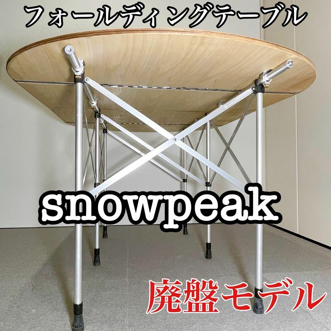 約12kgスノーピーク snow peak フォールディングテーブル 廃盤