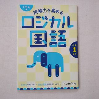 くもんの読解力を高めるロジカル国語小学１年生(語学/参考書)