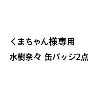 【くまちゃん様専用】水樹奈々 缶バッチ2点(その他)