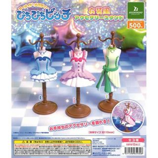 ブシロード(BUSHIROAD)のぴちぴちピッチ 衣装風アクセサリースタンド セット*ガチャ(その他)