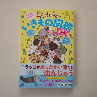 それでもがんばる！　どんまいないきもの図鑑ＤＸ(絵本/児童書)