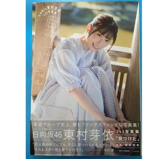 【楽天ブックス限定】日向坂４６東村芽依１ｓｔ写真集　見つけた(アート/エンタメ)